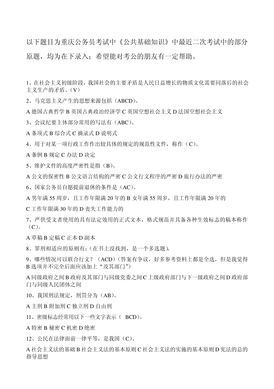 重庆公共基础知识真题_第1页