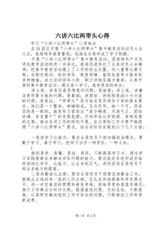 六讲六比两带头心得