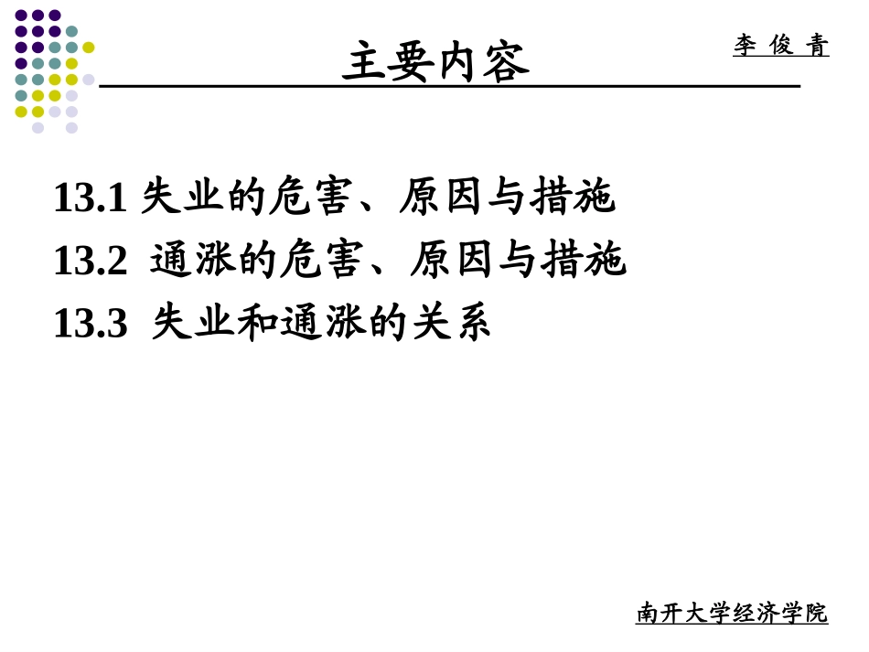 Macroeconomics-chap13-通货膨胀与失业_第2页
