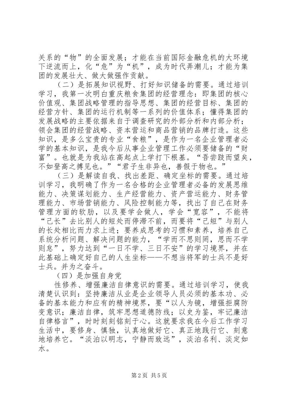 粮食集团后备干部培训心得体会_第2页