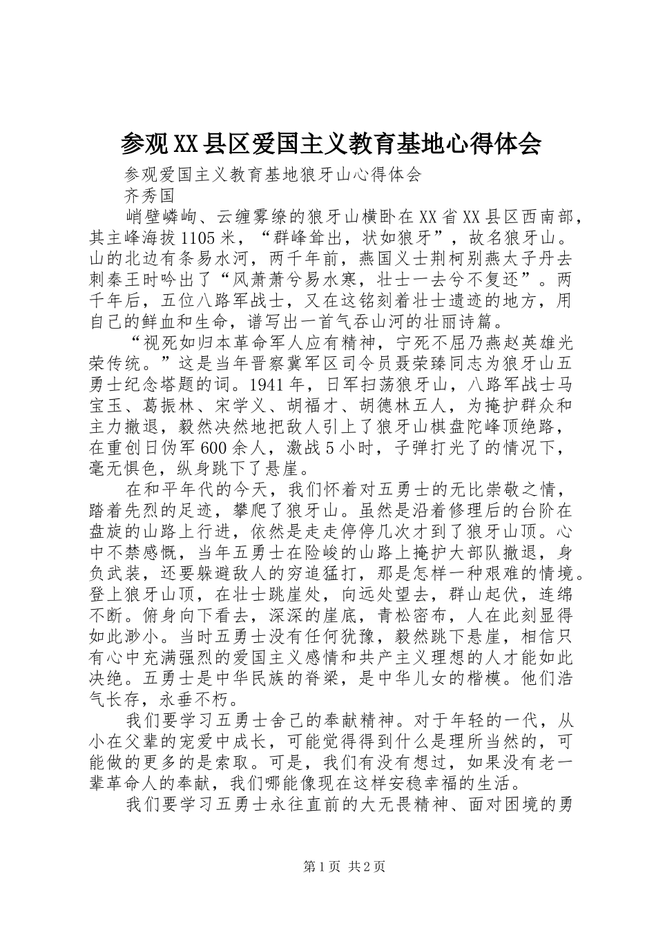 参观XX县区爱国主义教育基地心得体会_第1页