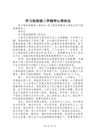 学习焦裕禄三李精神心得体会