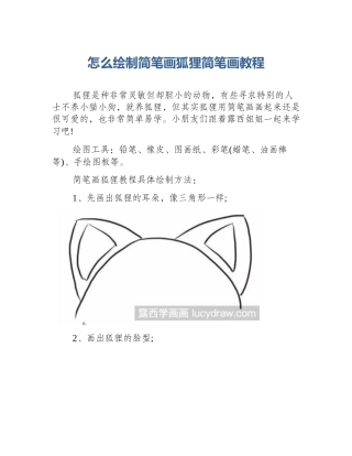 怎么绘制简笔画狐狸简笔画教程