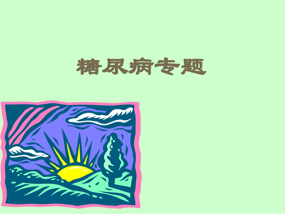 l糖尿病专题_第1页