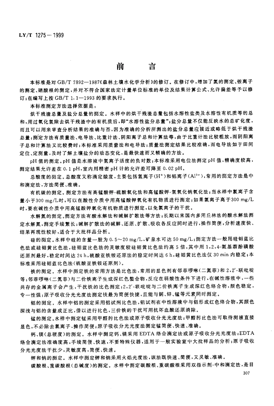 LY-T 1275-1999 森林土壤水化学分析_第1页