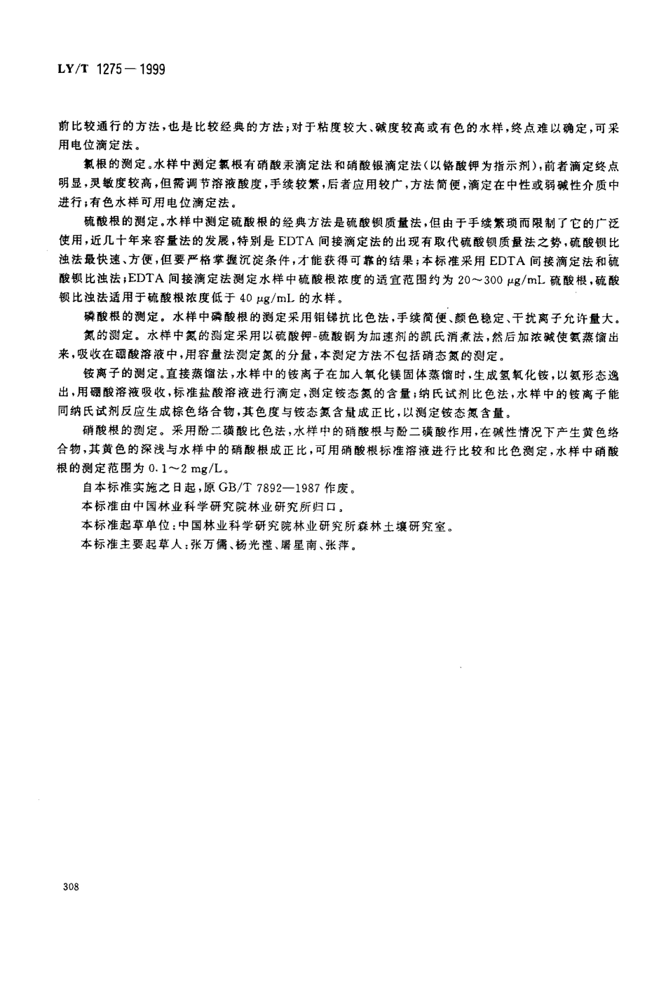 LY-T 1275-1999 森林土壤水化学分析_第2页