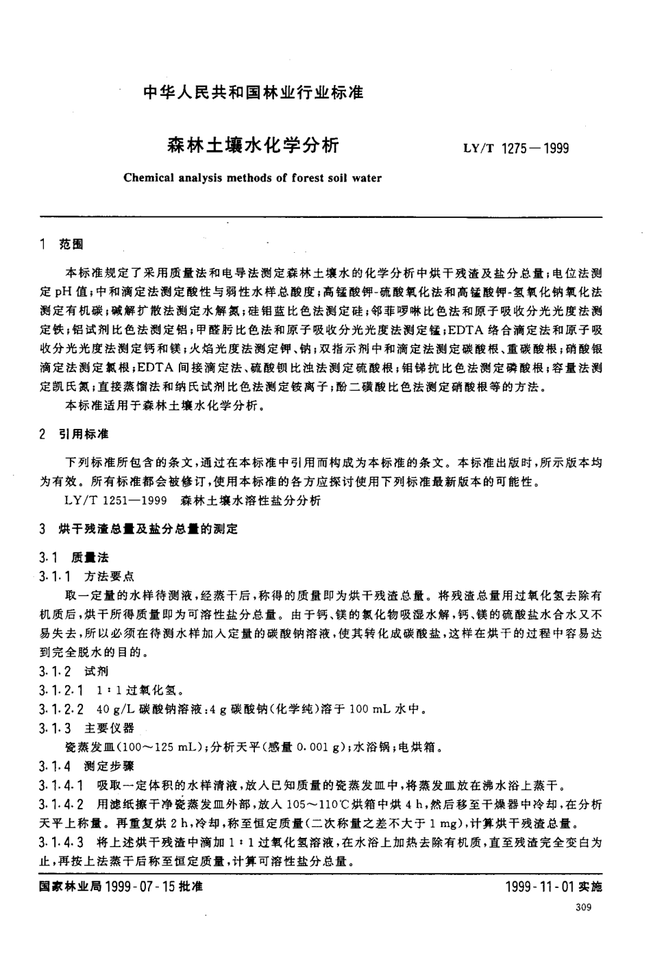 LY-T 1275-1999 森林土壤水化学分析_第3页