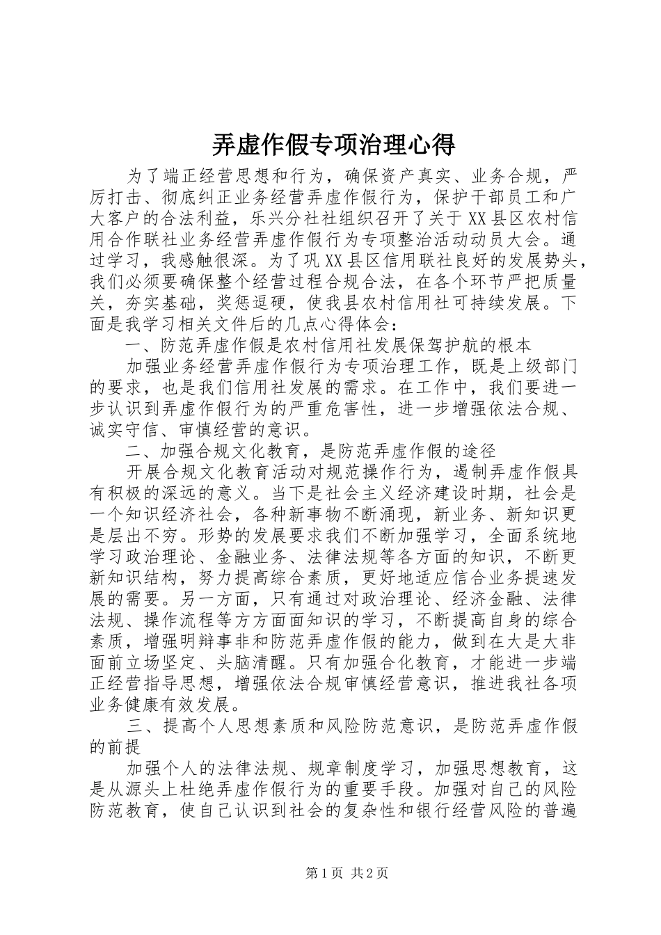 弄虚作假专项治理心得_第1页