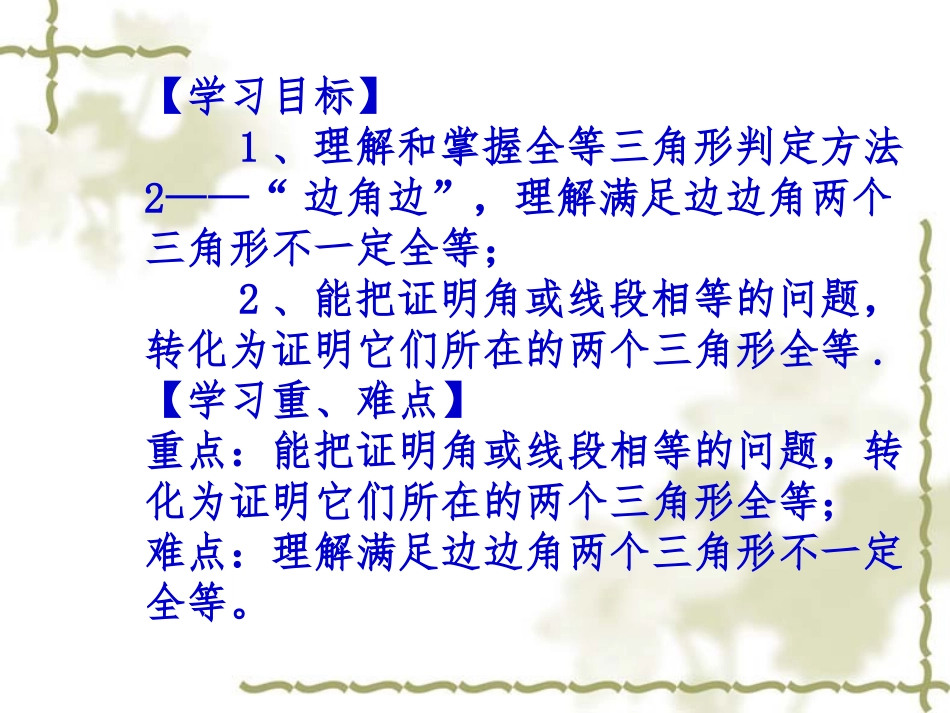 12.2-三角形全等的判定(2).2-三角形全等的判定课件2-(新版)新人教版_第2页