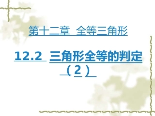 12.2-三角形全等的判定(2).2-三角形全等的判定课件2-(新版)新人教版