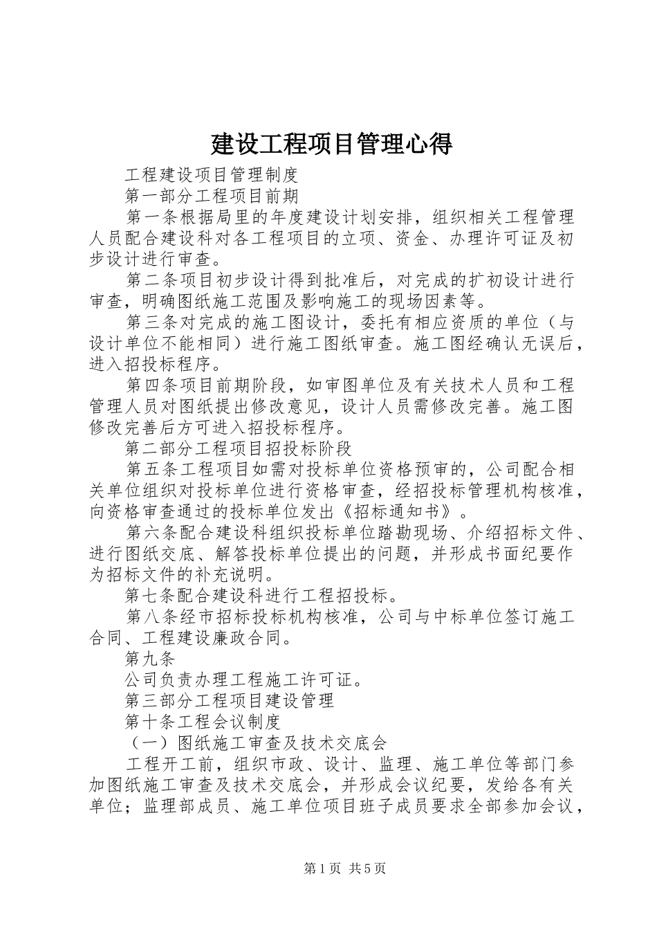 建设工程项目管理心得_第1页