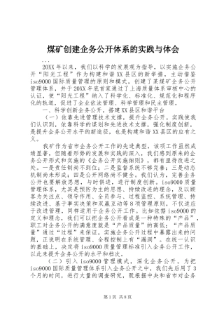 煤矿创建企务公开体系的实践与体会
