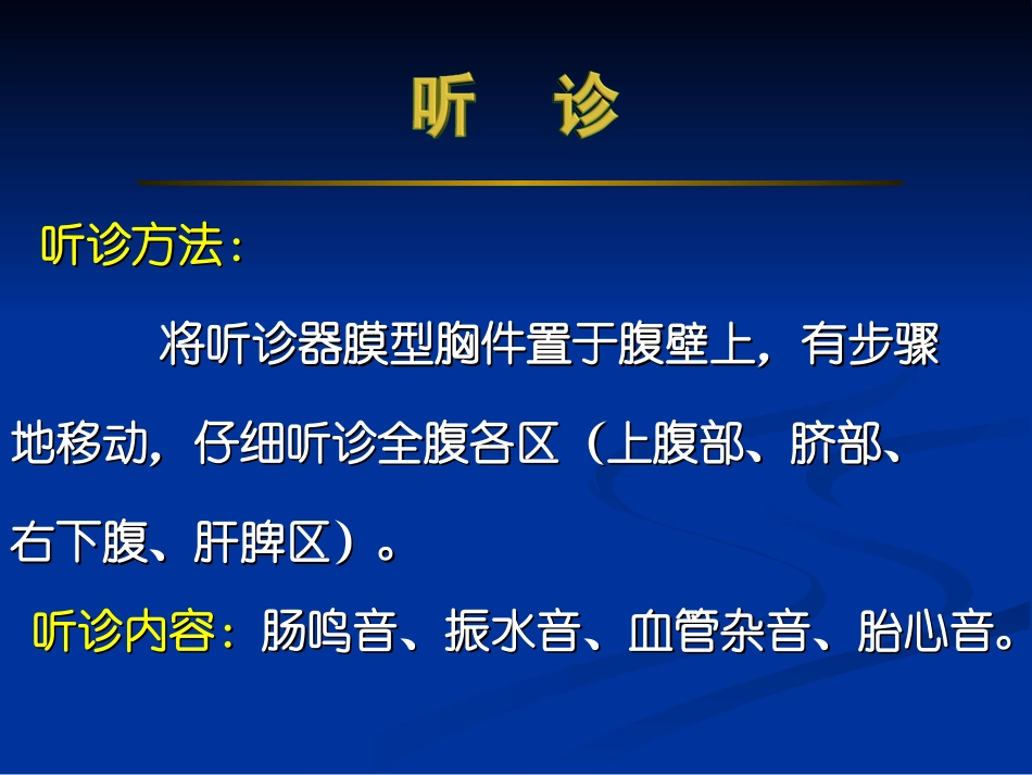lhn腹部检查听叩诊2_第1页