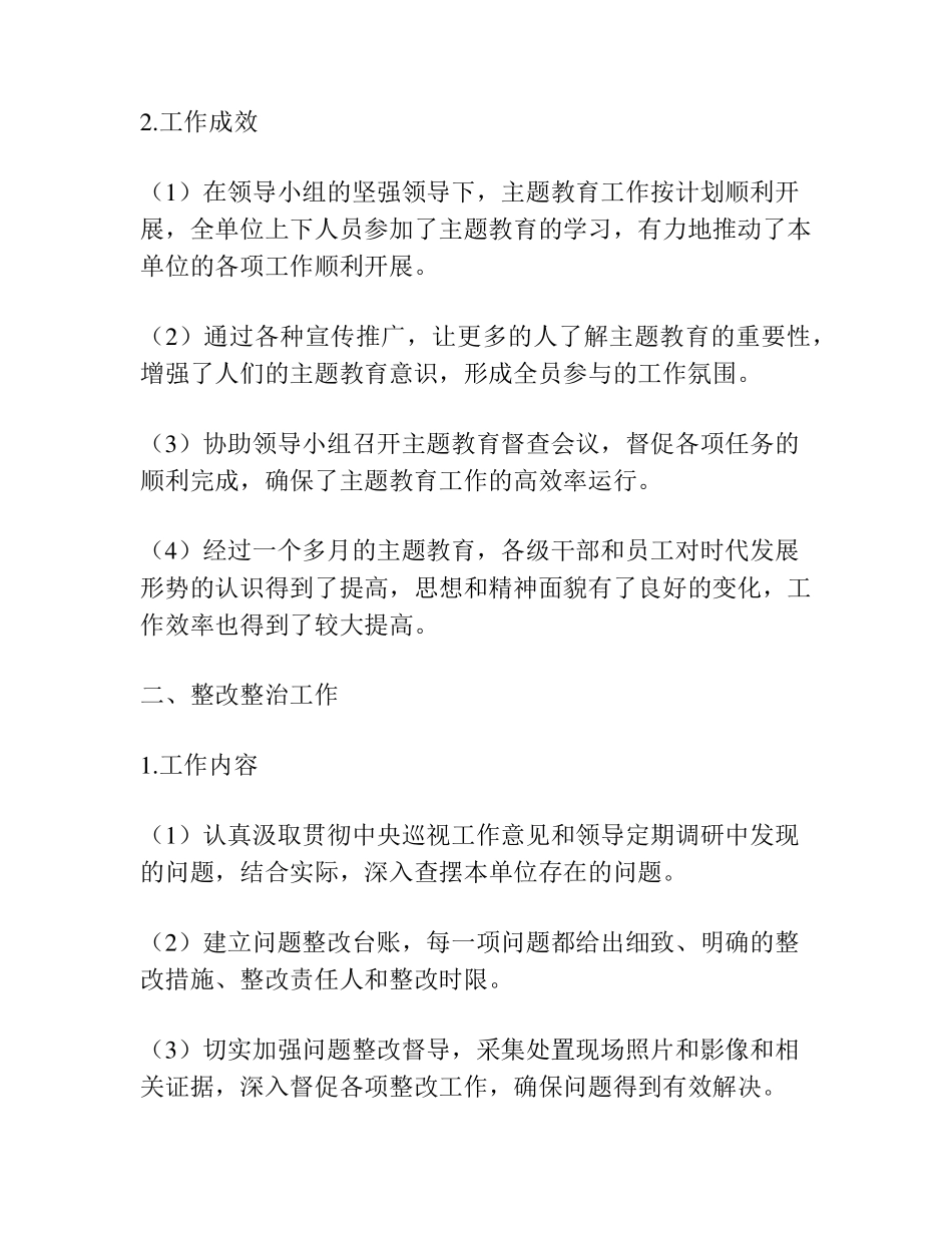 主题教育督导工作和整改整治工作报告 _第2页