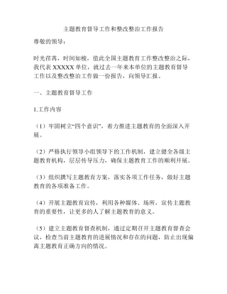 主题教育督导工作和整改整治工作报告 