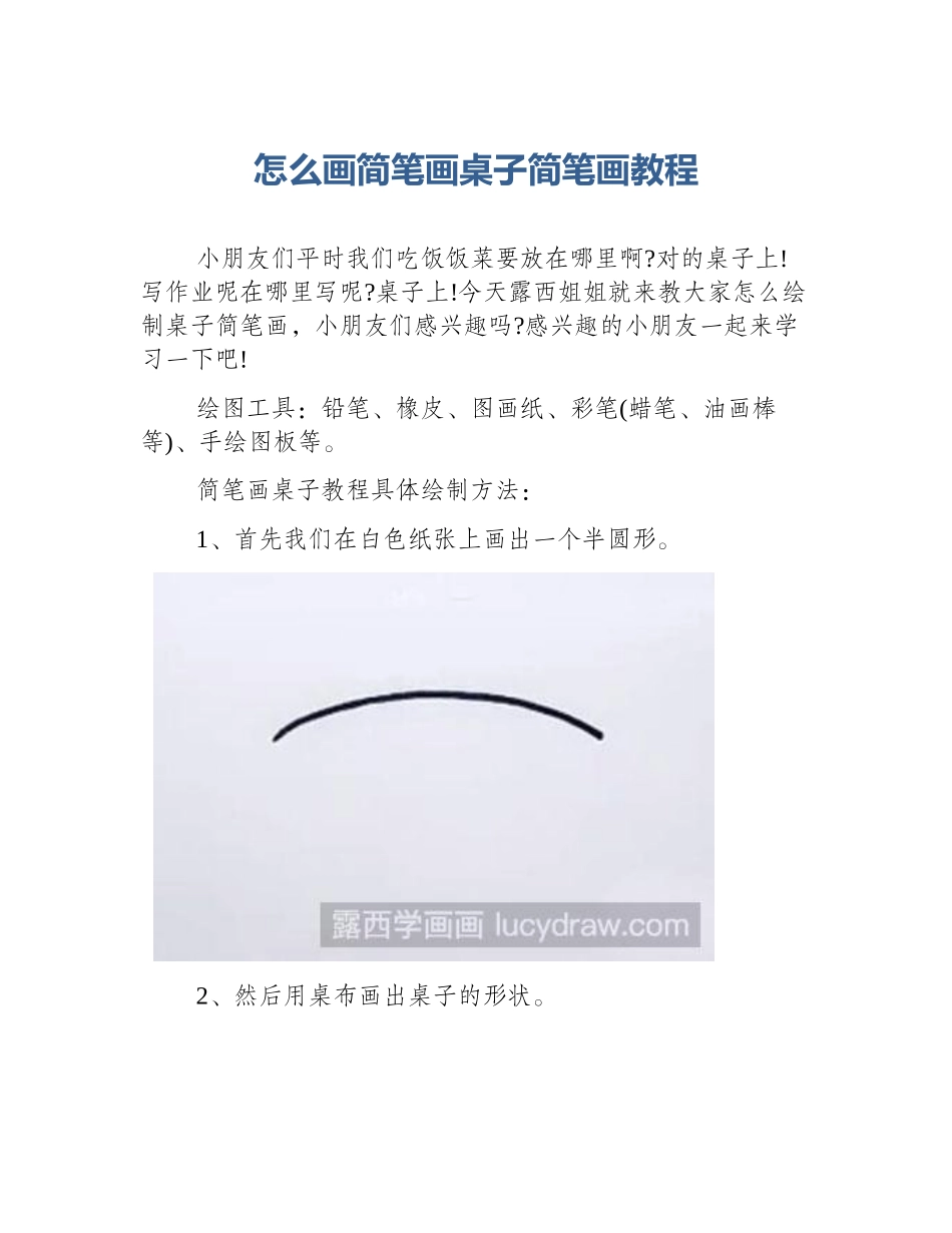 怎么画简笔画桌子简笔画教程_第1页