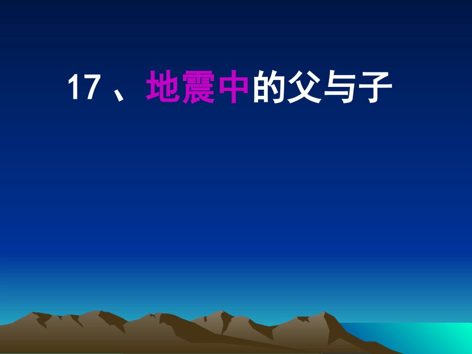 《地震中的父与子》教学课件_第2页