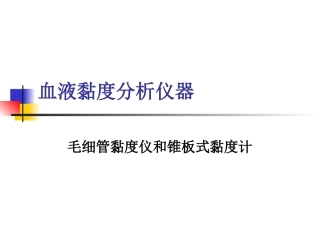 LG-R-80A-全自动血液粘度仪测试原理