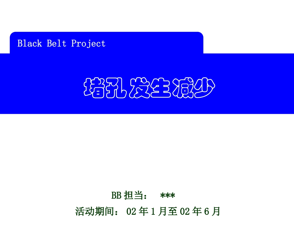 LG黑带项目课题参考_第1页