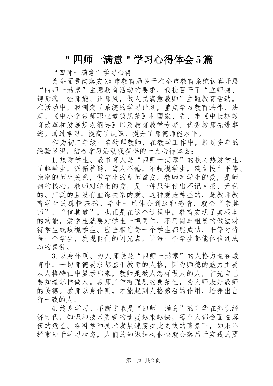 ＂四师一满意＂学习心得体会5篇_第1页