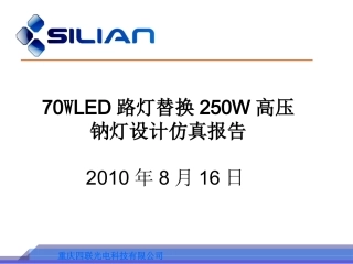 LED路灯替换高压钠灯设计方案