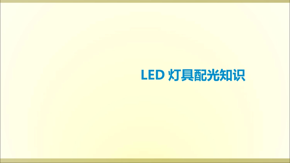 LED灯具配光知识_第1页