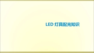 LED灯具配光知识