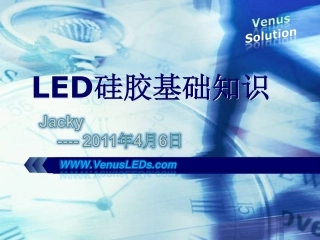 LED硅胶基础知识