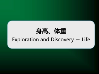 Lecture07身高体重