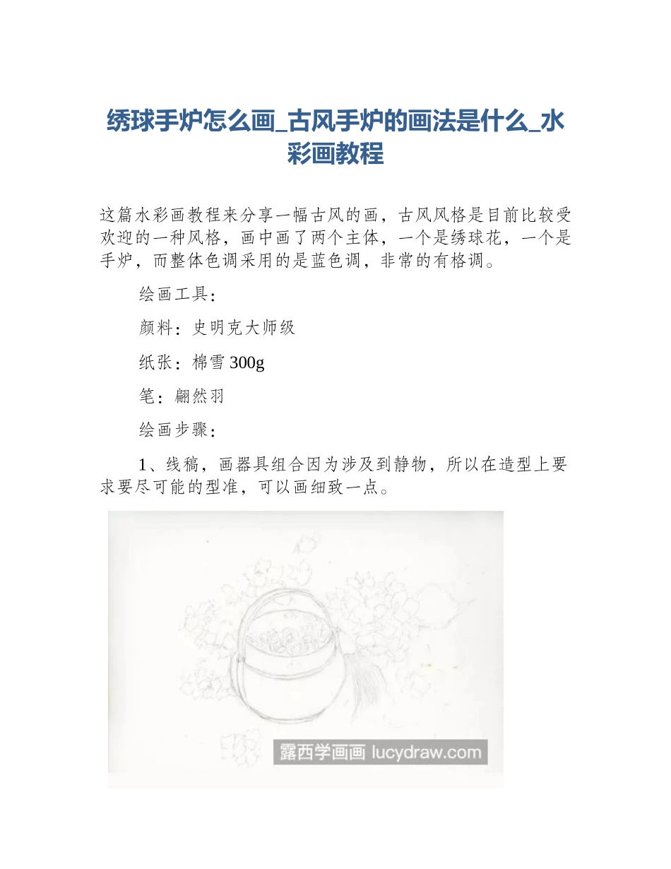 绣球手炉怎么画_古风手炉的画法是什么_水彩画教程_第1页