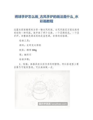绣球手炉怎么画_古风手炉的画法是什么_水彩画教程