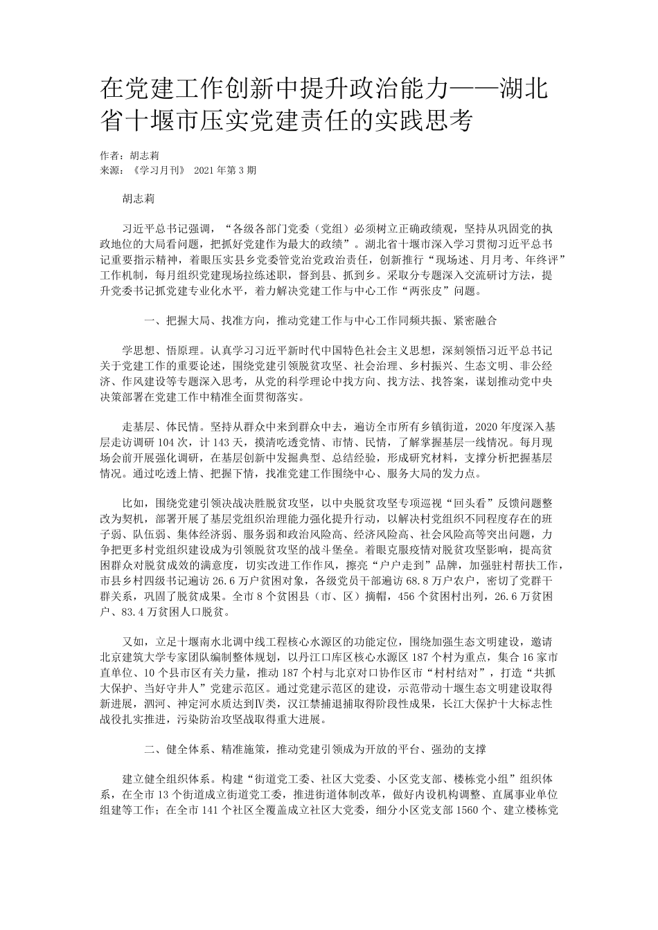 在党建工作创新中提升政治能力——湖北省十堰市压实党建责任的实践思考精品_第1页