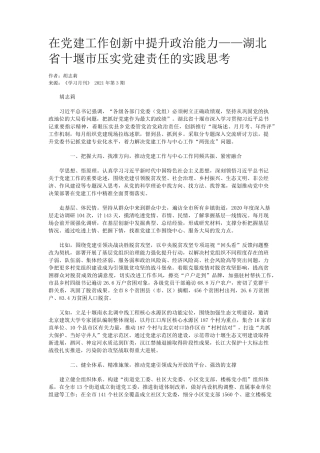 在党建工作创新中提升政治能力——湖北省十堰市压实党建责任的实践思考精品