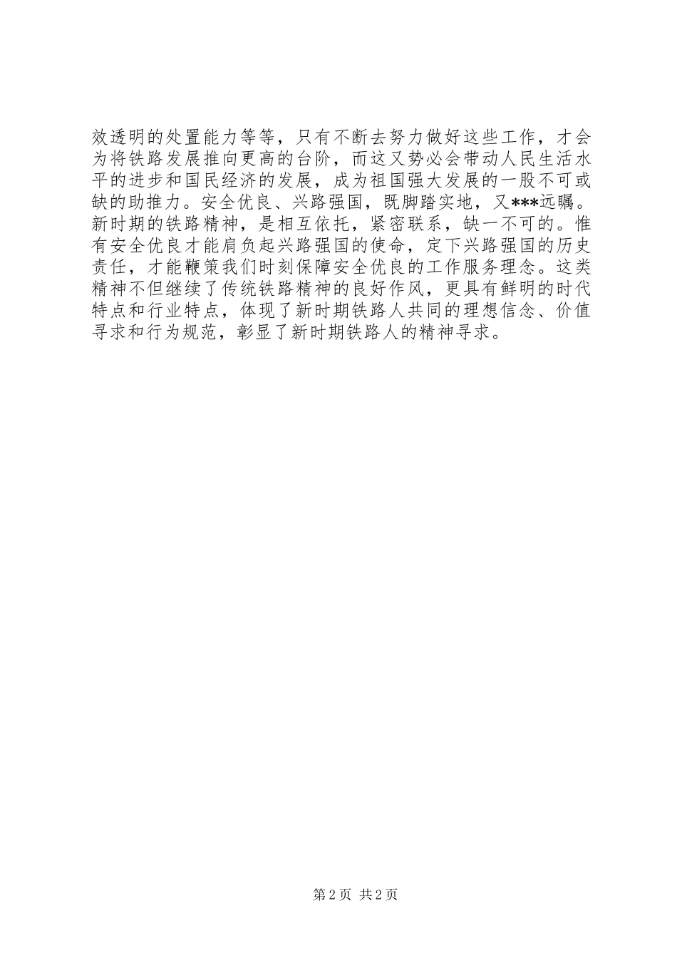 学习新时期“铁路精神”心得体会_第2页