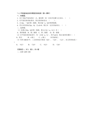 7.1.2平面直角坐标系(第一课时)课堂目标测试