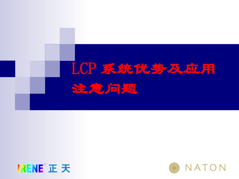 LCP系统接骨板的注意问题及常见问题(免金币)_第1页