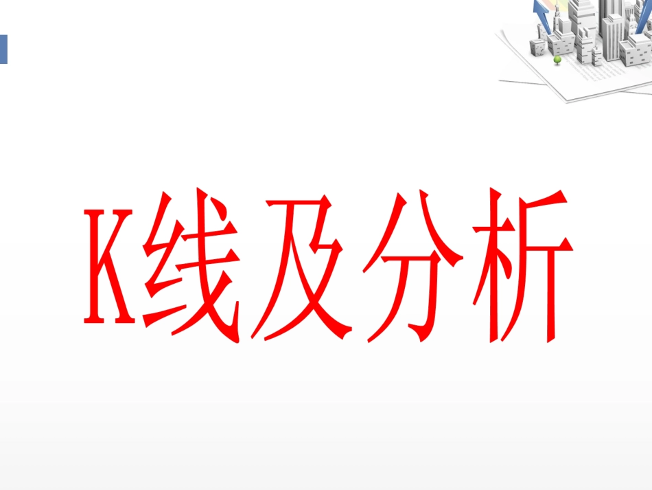 K线实用组合_第1页