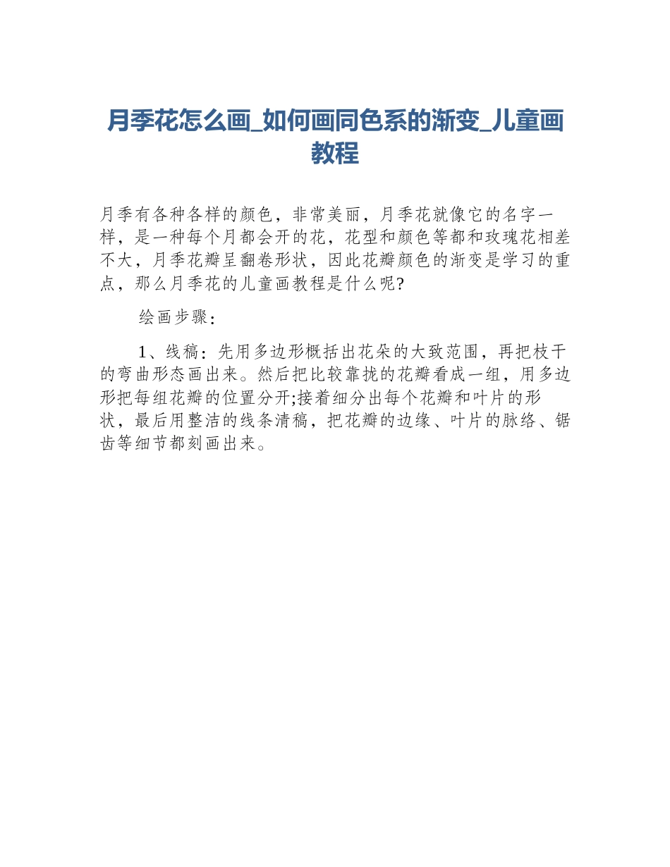 月季花怎么画_如何画同色系的渐变_儿童画教程_第1页