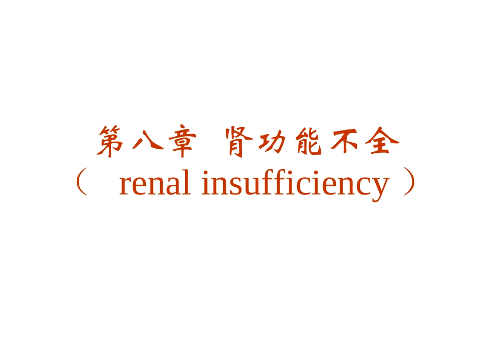 K第十章  肾功能不全_第1页