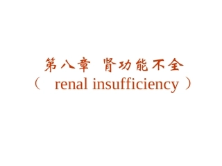 K第十章  肾功能不全