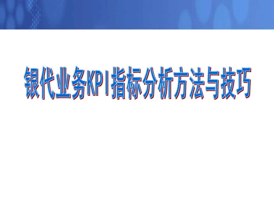 KPI指标分析方法与技巧_第1页