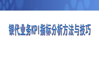 KPI指标分析方法与技巧
