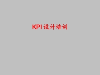 KPI指标设计