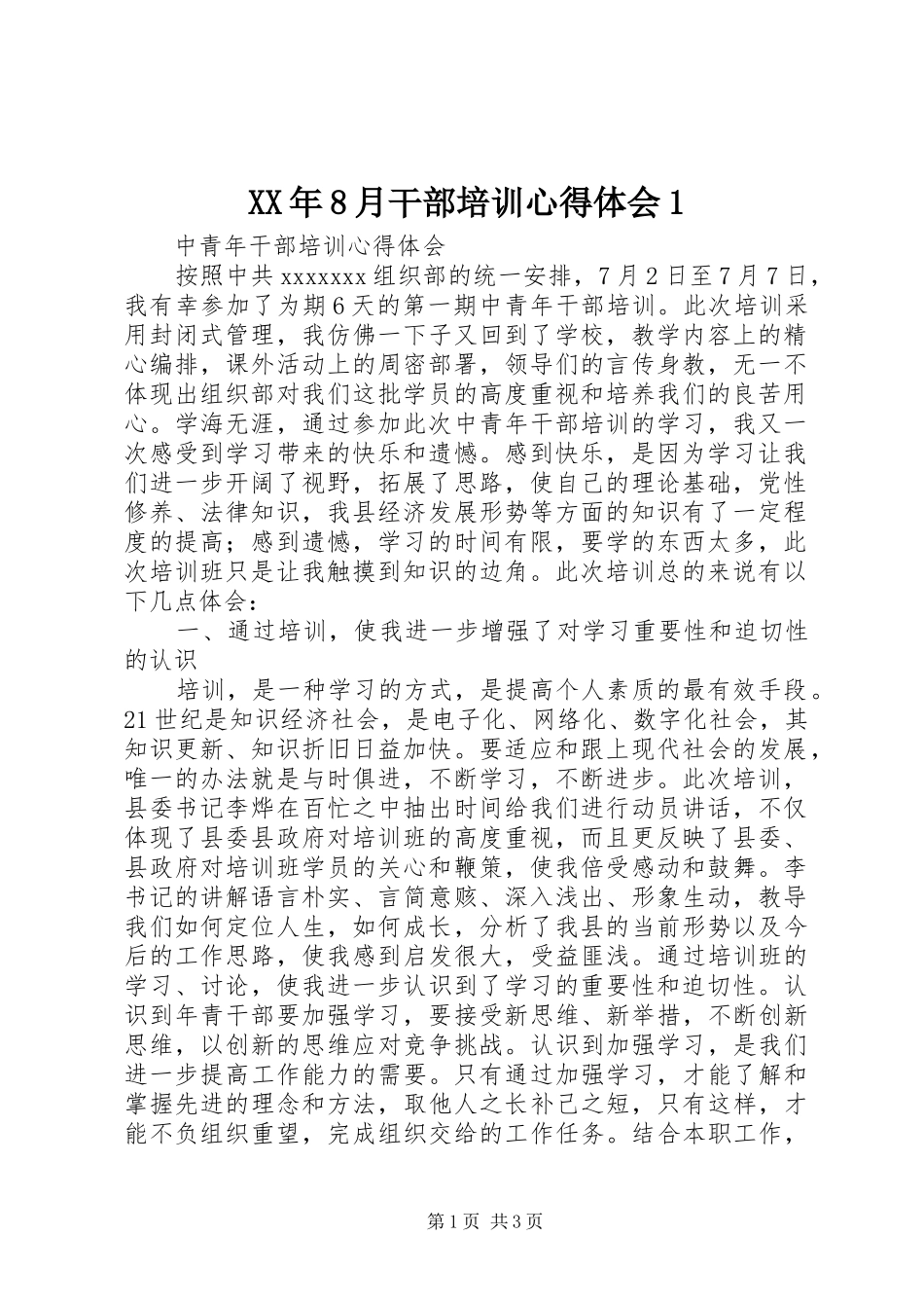 XX年8月干部培训心得体会1_第1页