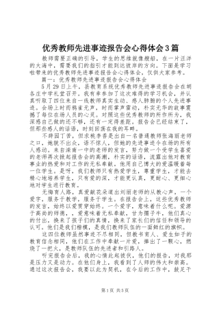 优秀教师先进事迹报告会心得体会3篇