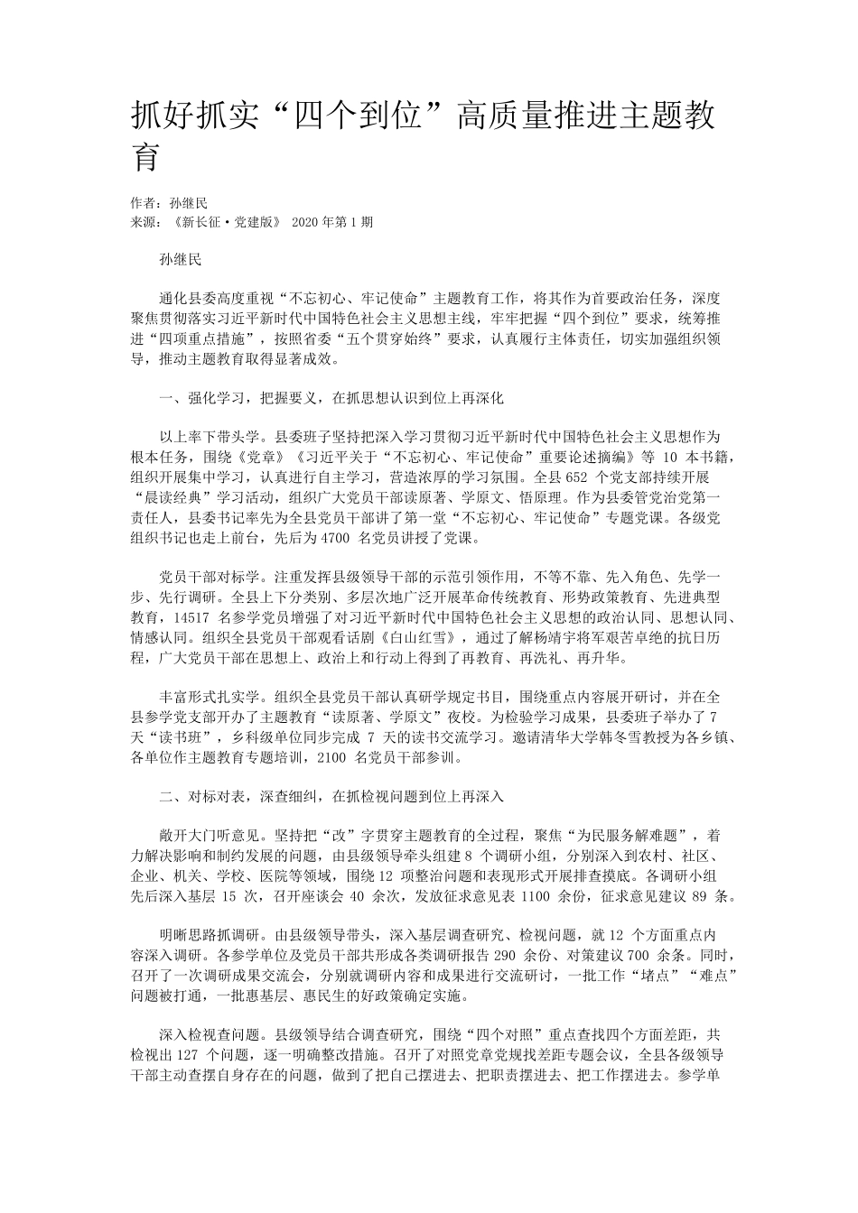抓好抓实“四个到位”高质量推进主题教育 _第1页