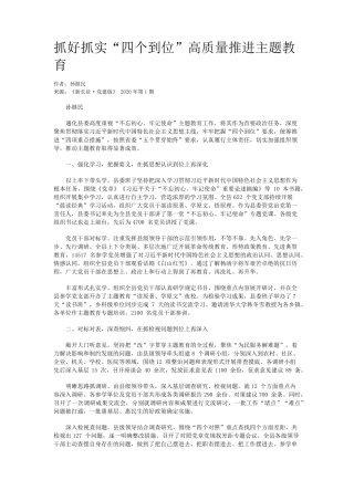 抓好抓实“四个到位”高质量推进主题教育 