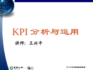 KPI 分析与运用(wxp)