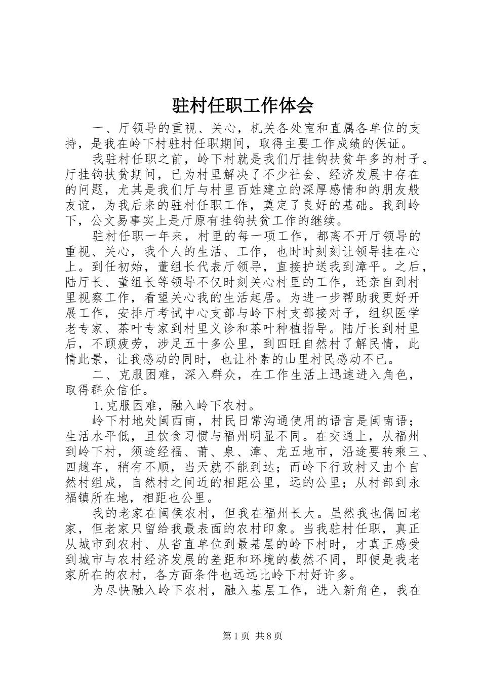 驻村任职工作体会_第1页