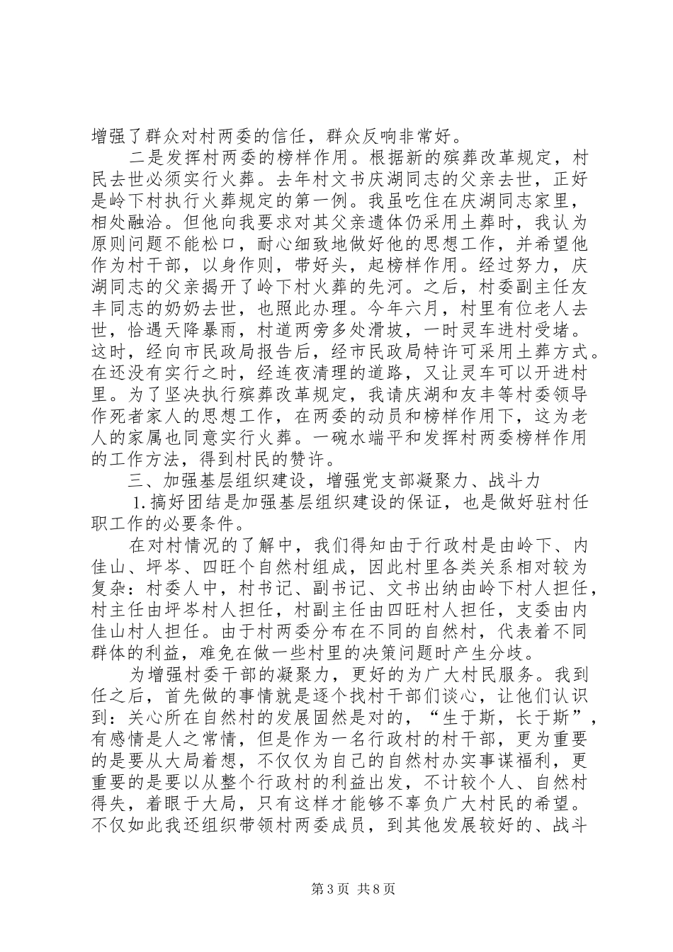 驻村任职工作体会_第3页